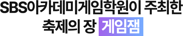 sbs아카데미게임학원이 주최한 게임잼